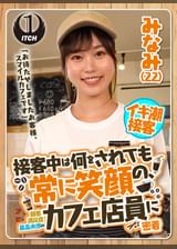 「お待たせしましたお客様、スマイルカフェです」接客中は何をされても常に笑顔の、顧客満足度最高水準のカフェ店員に密着　みなみ（22）