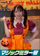 逆転マジックミラー号 渋谷ハロウィン編 「コスプレ女子えりかのSEXをナマで見たくないですか?」大人数に見られているとは知らずに激イキ姿を大胆に披露!