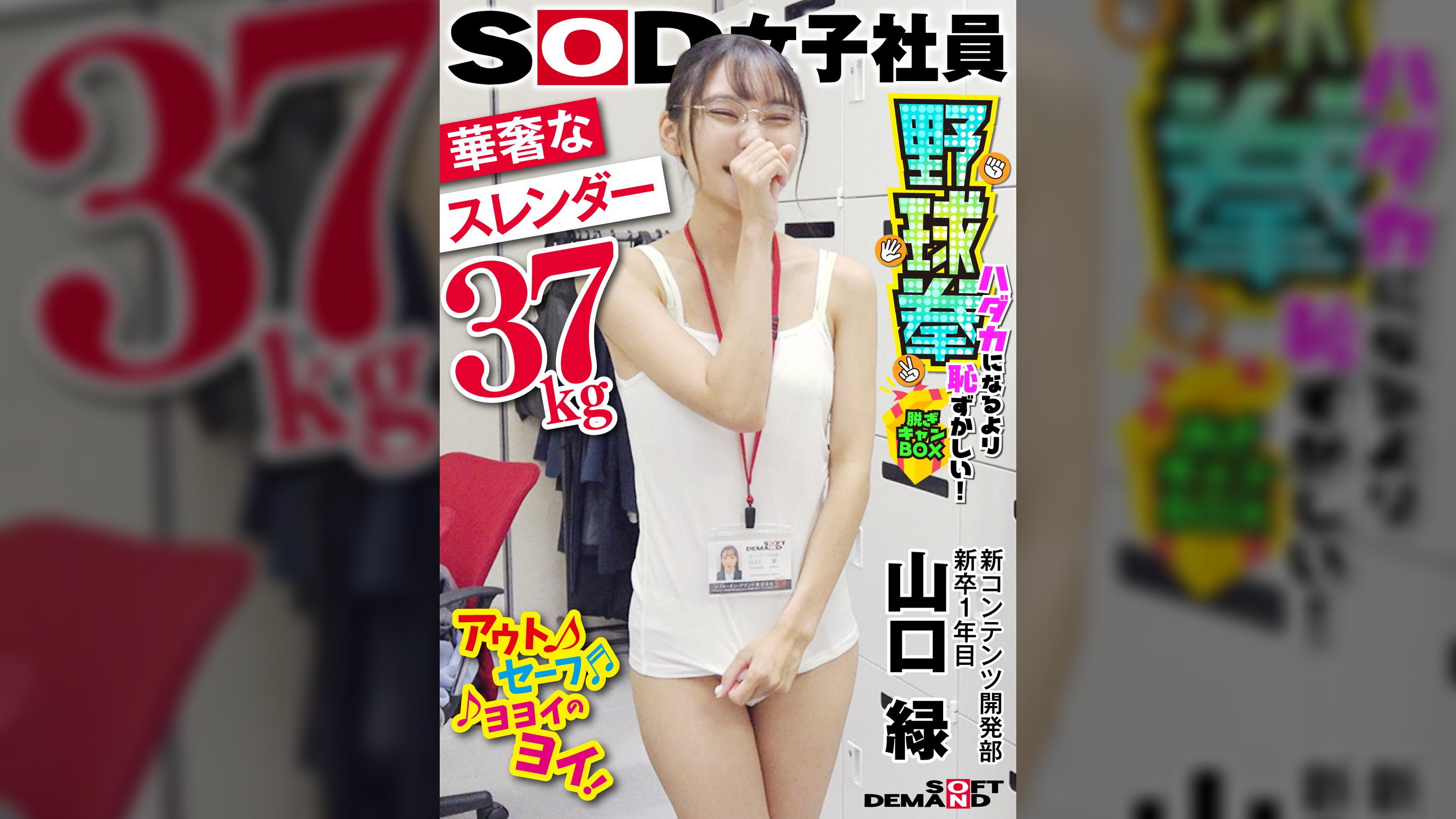 華奢なスレンダー(37kg) SOD女子社員 ハダカになるより恥ずかしい脱ぎキャンBOX野球拳 新コンテンツ開発部 新卒1年目 山口緑