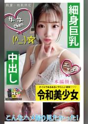 細身巨乳中出し ななChan