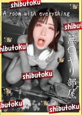 無〇ヤリ部屋