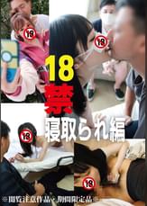 18禁 寝取られ編