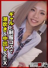 ギャルと●●コスで潮吹き＆中出しSEX