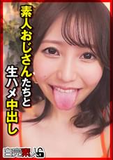 素人おじさんたちと生ハメ中出し
