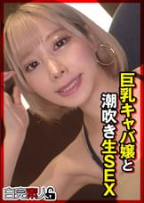 巨乳キャバ嬢と潮吹き生SEX