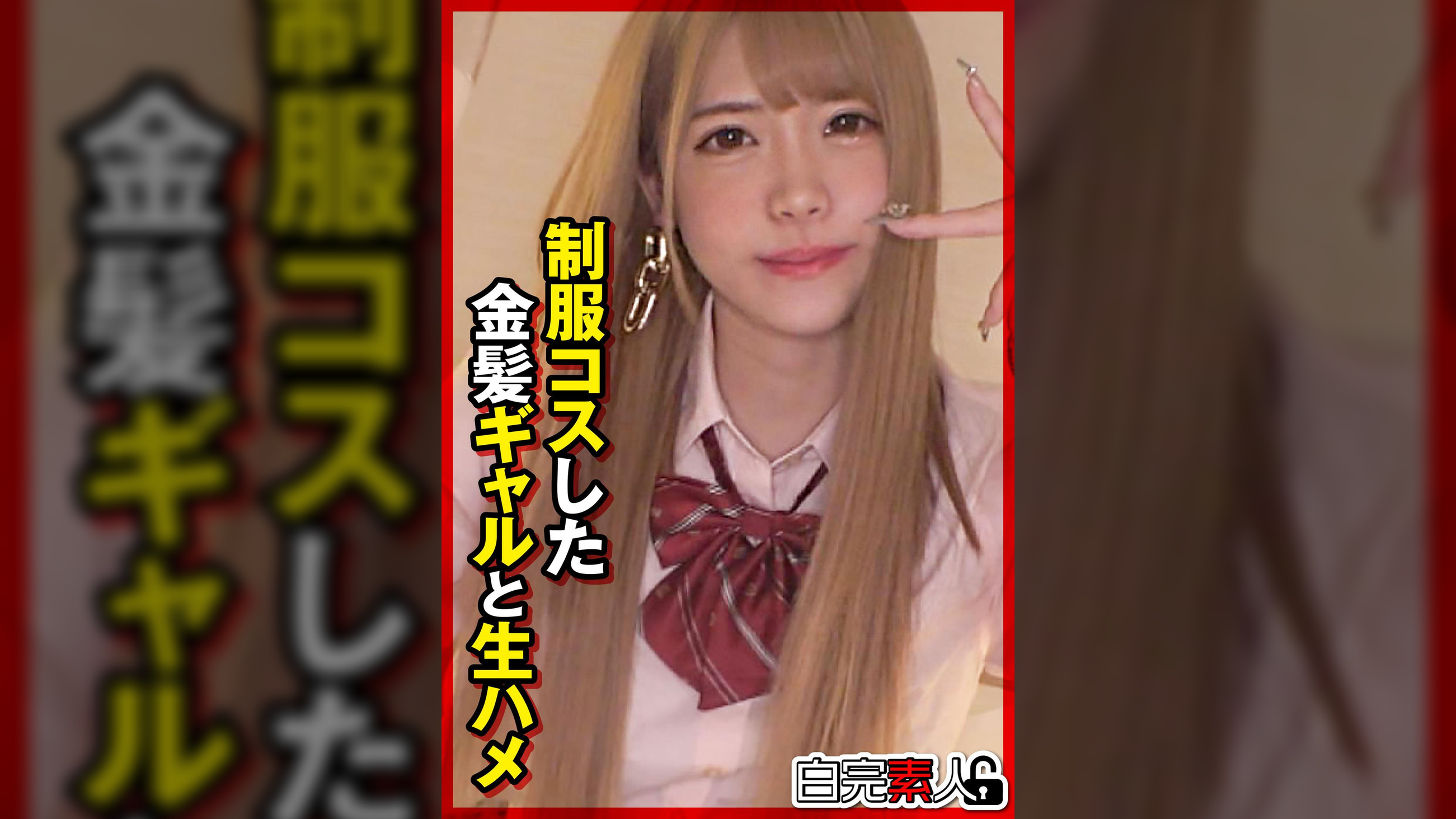 ●●コスした金髪ギャルと生ハメ