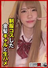●●コスした金髪ギャルと生ハメ