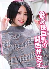 低身長巨乳の関西弁女子