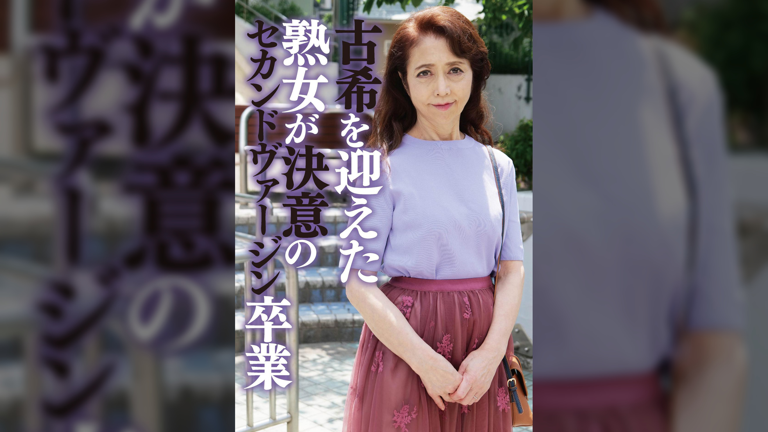 古希を迎えた奇跡の超熟女