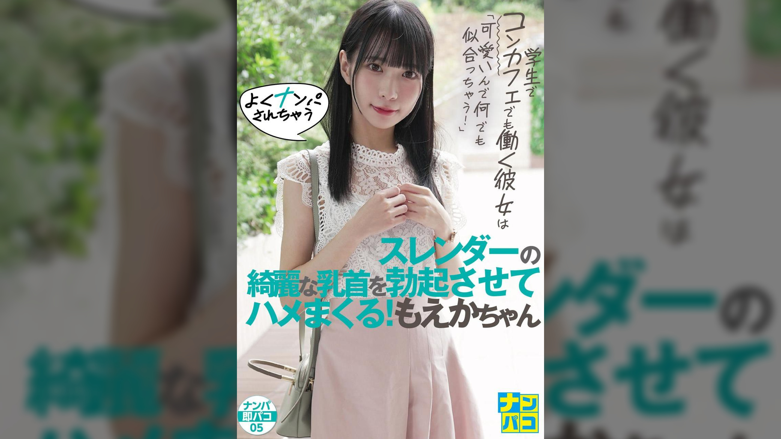 ナンパ即パコ05 学生でコンカフェでも働く彼女は「可愛いんで何でも似合っちゃう!」よくナンパされちゃうスレンダーの綺麗な乳首を勃起させてハメまくる!もえかちゃん