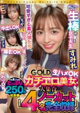 チュルチュル素人GOLD ガチエロ美女大集合 ちか・みさき・すみれ・かほ 生ハメOK・中出しOK・撮影OK・おかわりOK【4名ノーカット総集編】