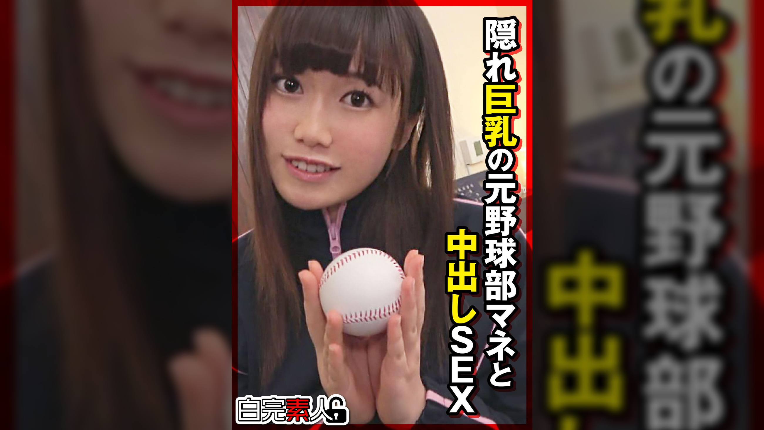隠れ巨乳の元野球部マネと中出しSEX