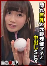 隠れ巨乳の元野球部マネと中出しSEX