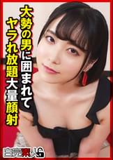 大勢の男に囲まれてヤラれ放題大量顔射