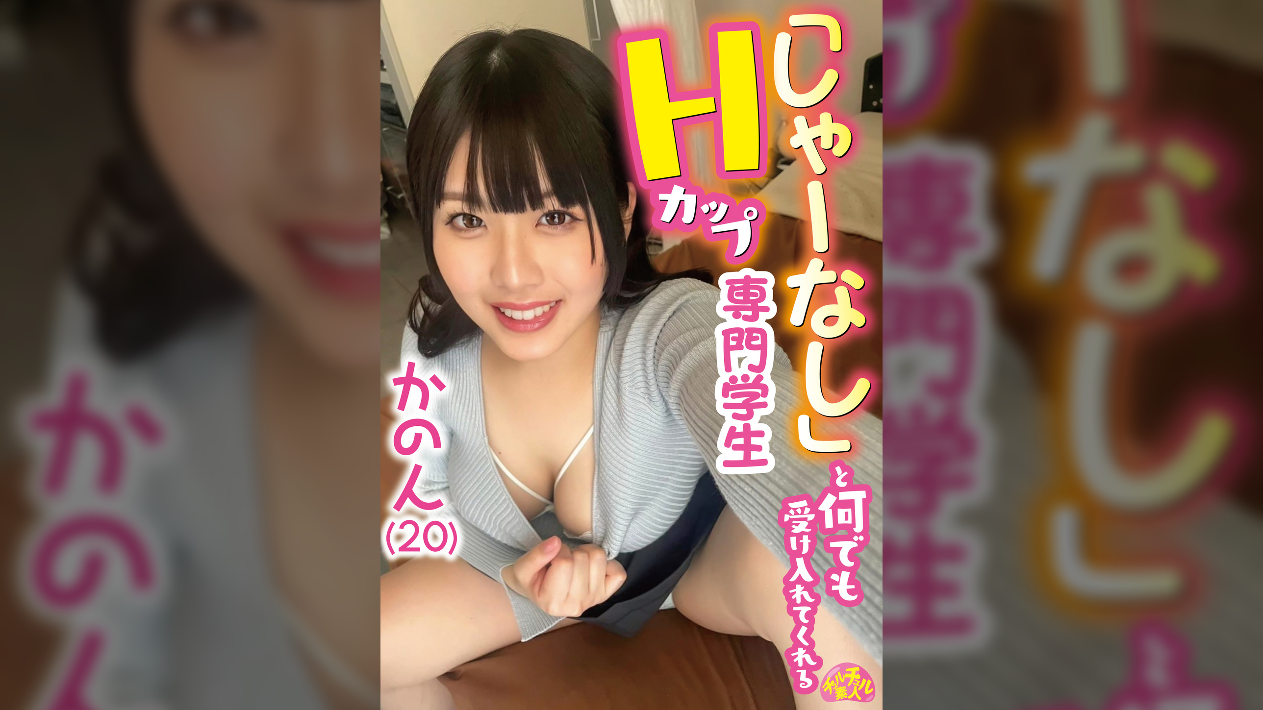 しゃーなしと何でも受け入れてくれるHカップ専門学生 かのん(20)