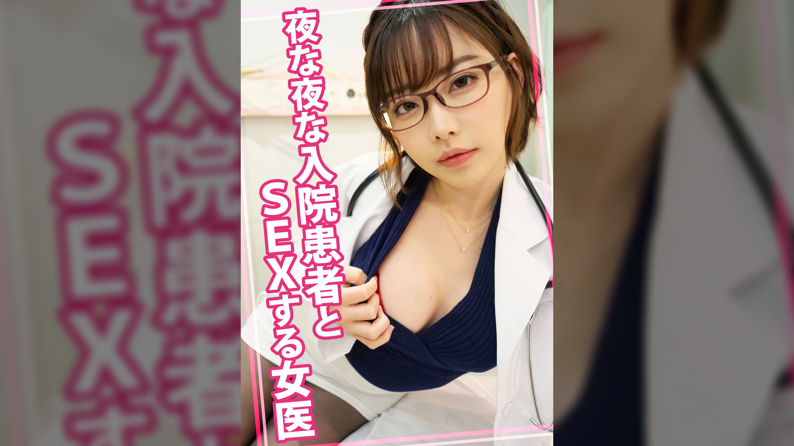 夜な夜な入院患者とSEXする女医