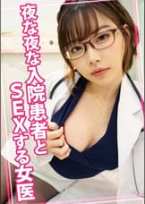 夜な夜な入院患者とSEXする女医