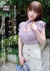 はんなりGカップ爆乳美人妻のイチャラブ不倫 キスだけで濡れて乳首ビンビンにしている淫乱ボディに中出し！おねだりエッチで2回戦！日が暮れるまでヤりまくった