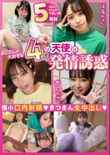 おじさんが大好きな4人の天使の発情誘惑 極小口内射精!きつまん生中出し!! 2SEX 4フェラ 中出し2発 合計5発射!