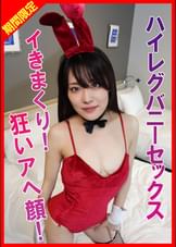 美人妻のバニーコスプレ！連続中イキで子宮痙攣＆アへ顔理性崩壊