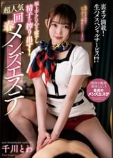 極上テクは心を癒やし精子を搾り出す!超人気回春メンズエステ 千川とわ