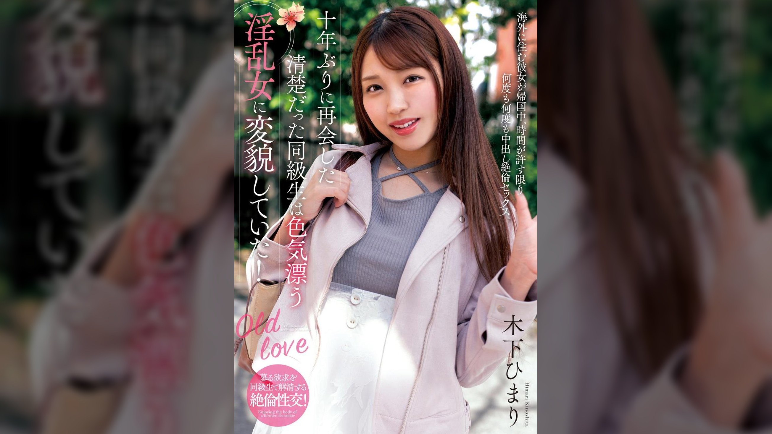 十年ぶりに再会した清楚だった同級生は色気漂う淫乱女に変貌していた！　木下ひまり