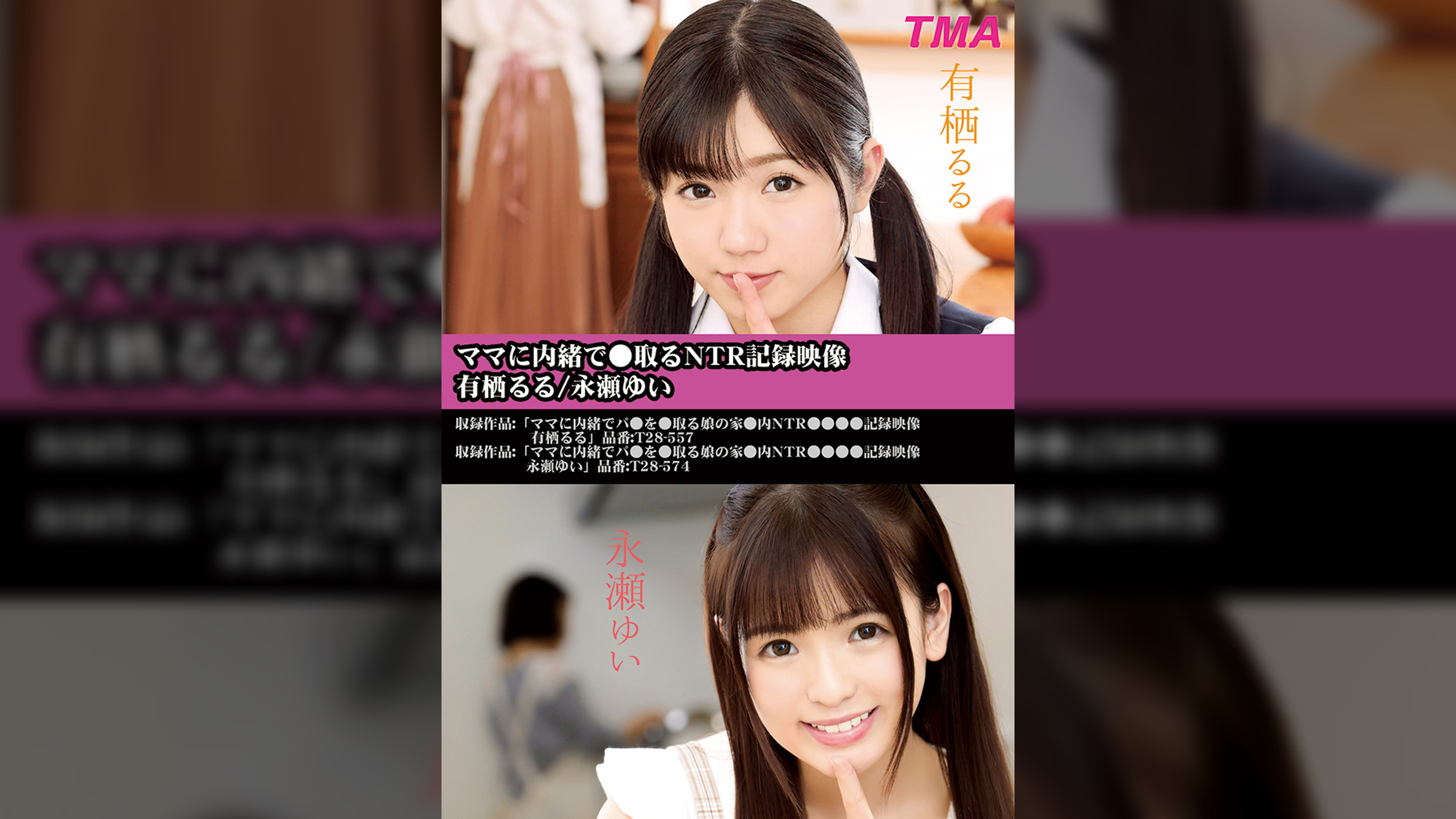 ママに内緒で●取るNTR記録映像 有栖るる/永瀬ゆい