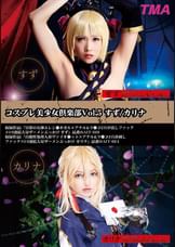 コスプレ美少女倶楽部Vol.5 すず/カリナ