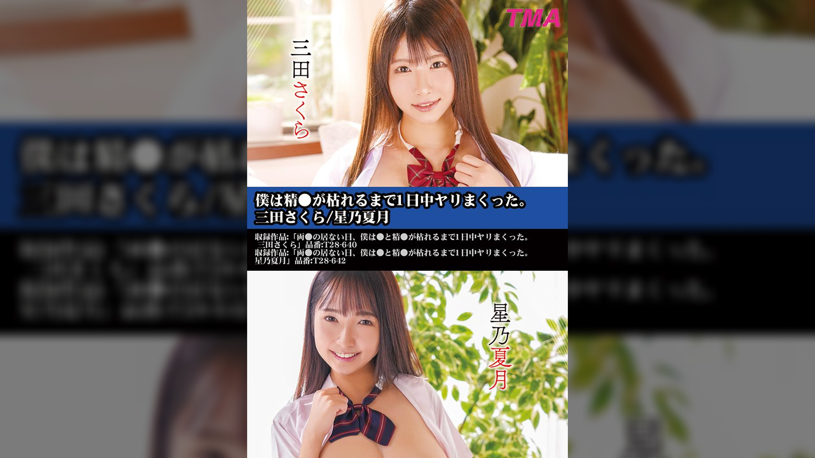 僕は精●が枯れるまで1日中ヤリまくった。三田さくら/星乃夏月