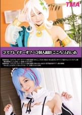 コスプレイヤーオフパコ個人撮影 こころ/ふれいあ