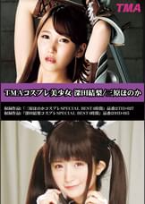 TMAコスプレ美少女　深田結梨/三原ほのか