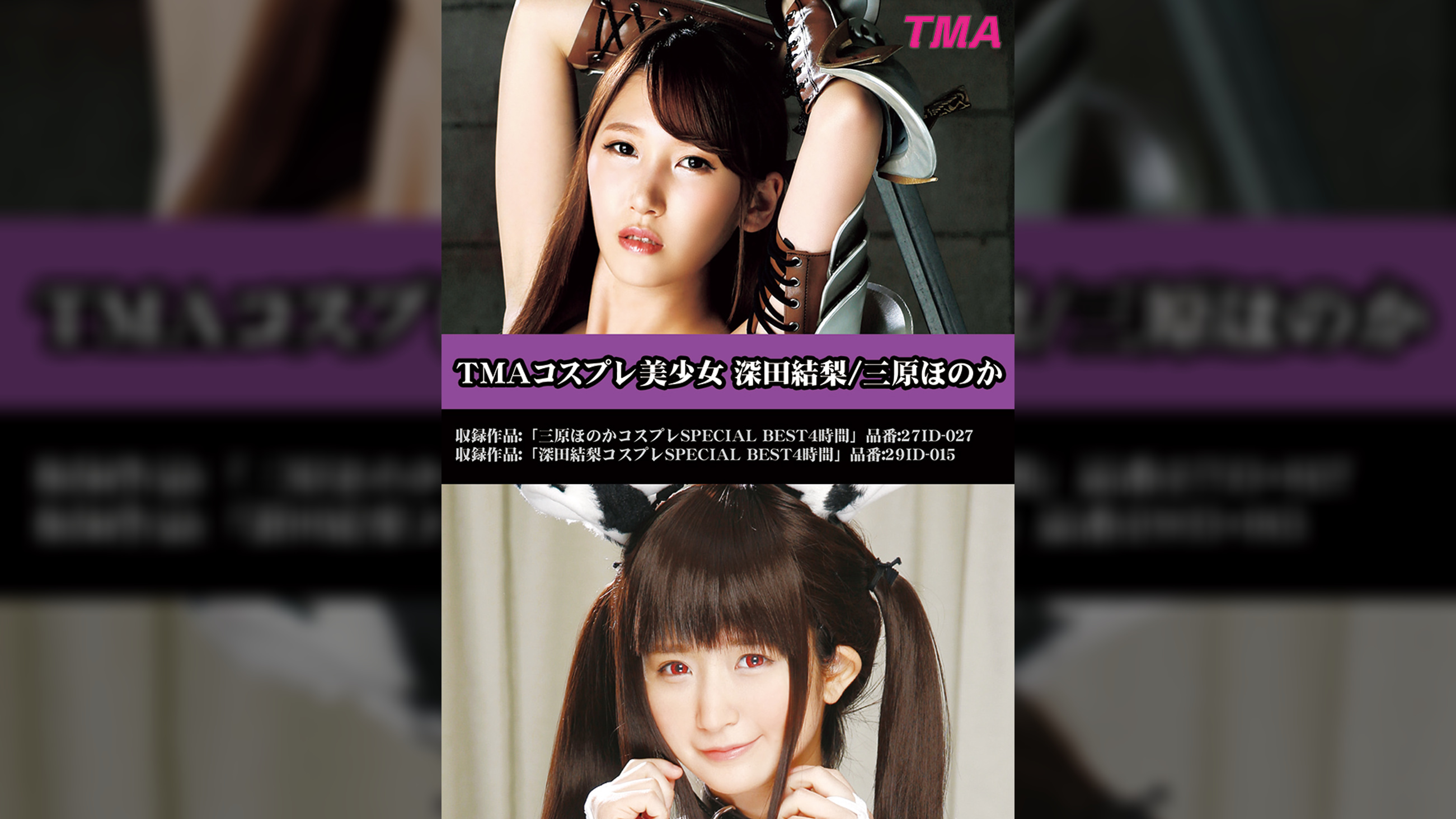 TMAコスプレ美少女 深田結梨/三原ほのか