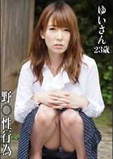 ゆいさん(2)