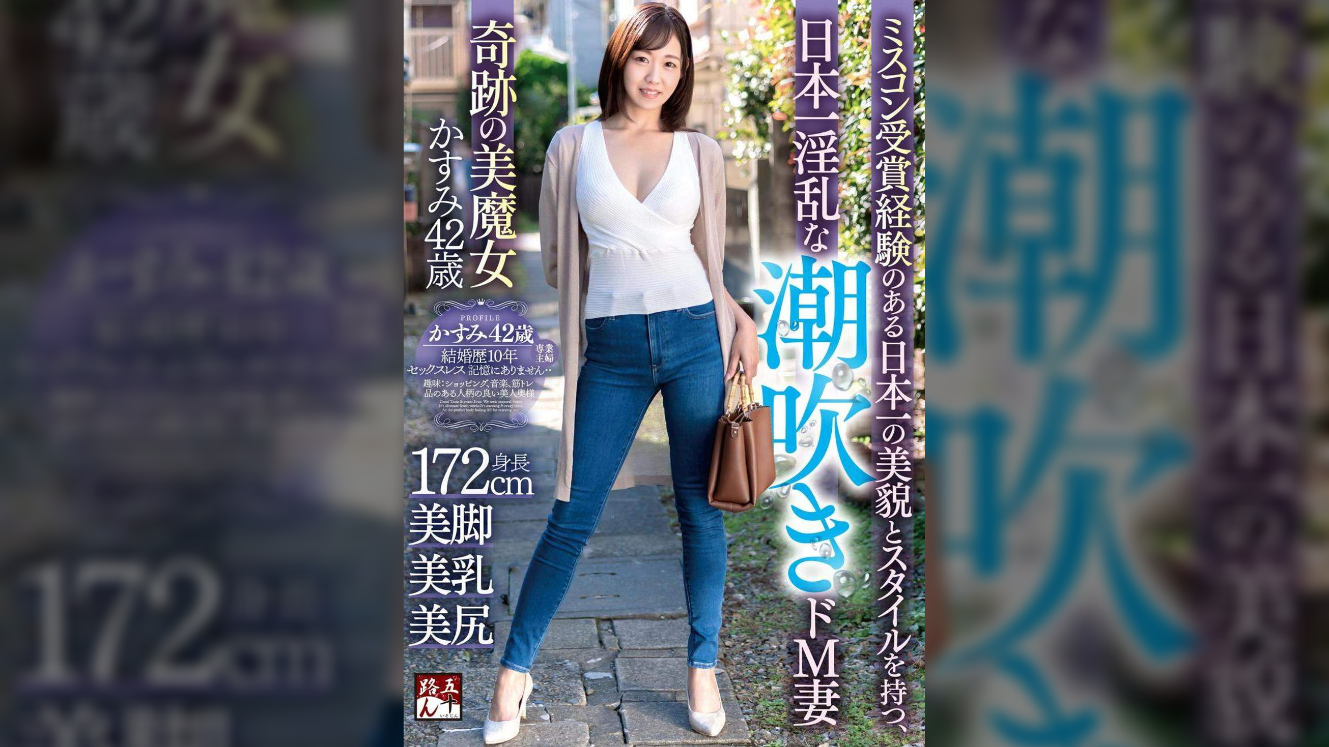ミスコン受賞経験のある日本一の美貌とスタイルを持つ、日本一淫乱な潮吹きドM妻 奇跡の美魔女 かすみ42歳