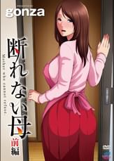 断れない母 前編