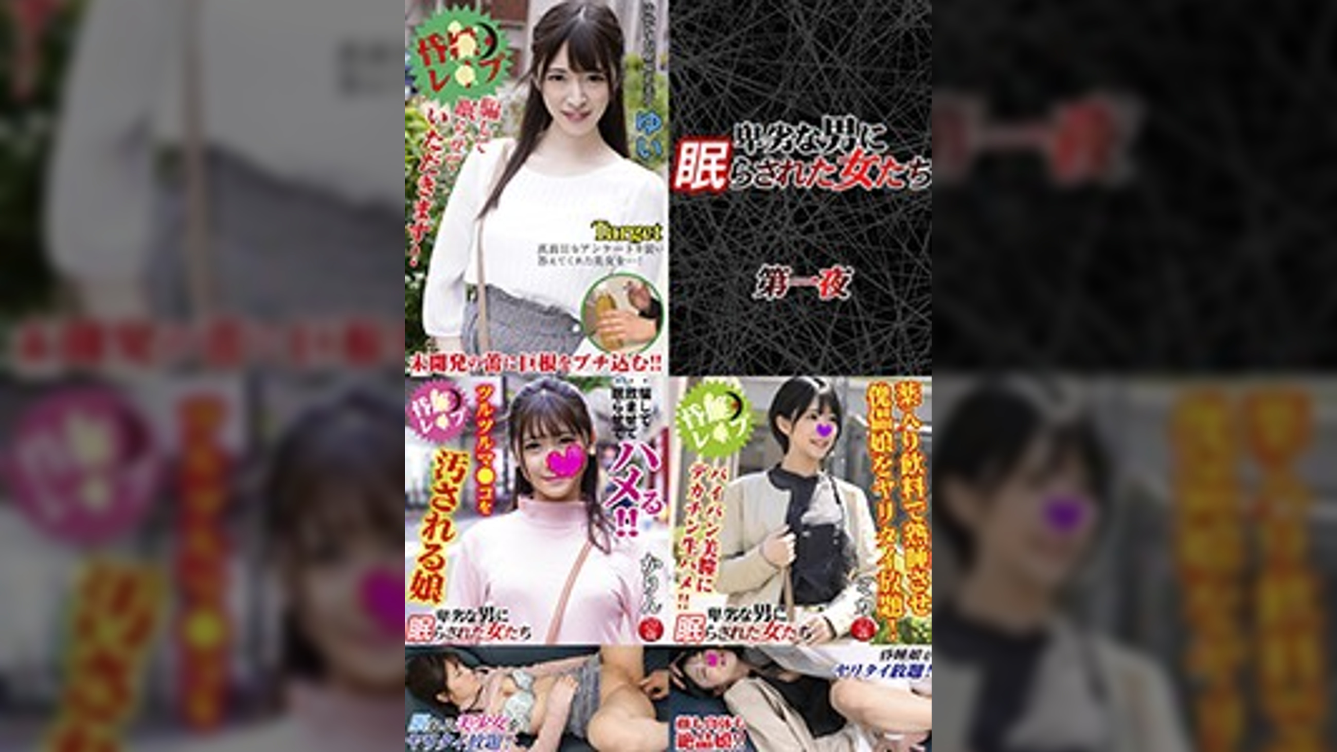 卑劣な男に眠らされた女たち・3本セットpart001