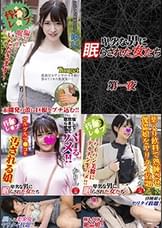 卑劣な男に眠らされた女たち・3本セットpart001