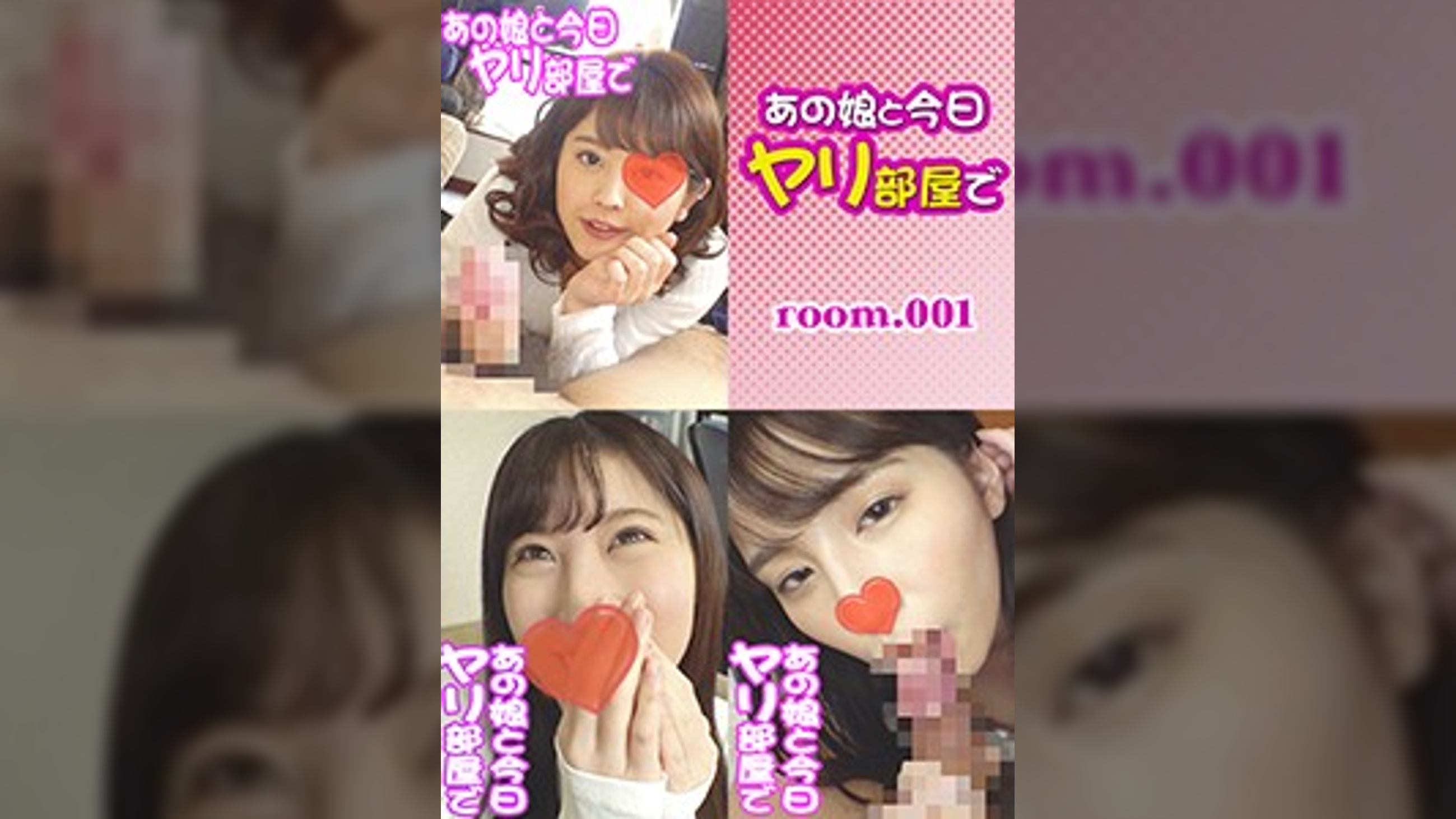 あの娘と今日ヤリ部屋で・3本セットpart001