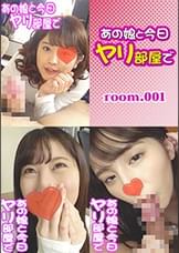 あの娘と今日ヤリ部屋で・3本セットpart001