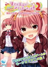 リアルエロゲシチュエーション!2 時任りの編 The Motion Anime