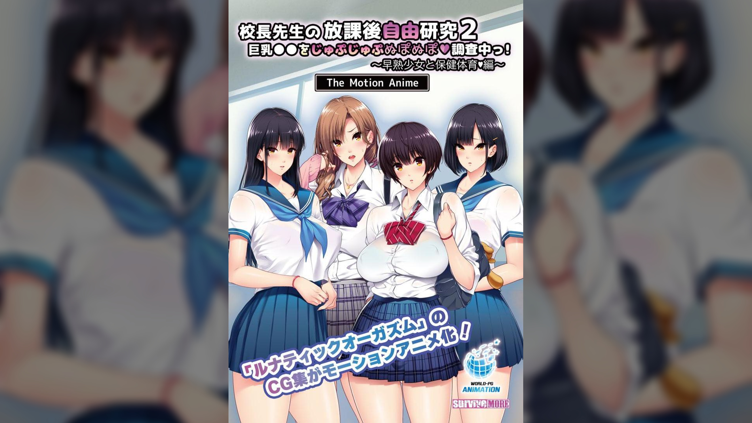 校長●生の放課後自由研究2 巨乳●●をじゅぷじゅぷぬぽぬぽ調査中っ~早熟少女と保健体育編~ The Motion Anime