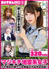 あいすまん BEST SELECTION 01 マジキチ地雷女子 【1.ホスト狂ストゼロぴえん】【2.舌ピろりギャル】【3.クソ生意気塩対応】【4.ちんぽ依存メンヘラ】