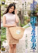 義兄に寝取られ堕ちた若妻