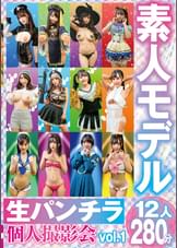 素人モデル 生パンチラ個人撮影会vol.1 12人280分