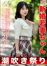 【潮吹き祭り】新婚若妻ちゃん25歳 旦那に隠れてオナニーしまくりむっつり淫乱奥様をGスポット鬼抉りで快感解放中出しファック!!【低身長=性欲強いガチ】