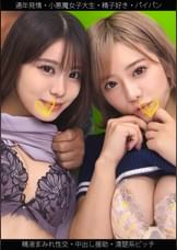 【通年発情】【小悪魔女子大生】【精子好き】【精液まみれ性交】Ｓちゃん＆Ｎちゃん