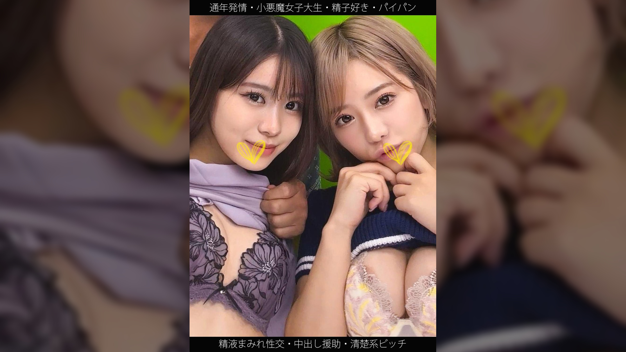 【通年発情】【小悪魔女子大生】【精子好き】【精液まみれ性交】Sちゃん&Nちゃん