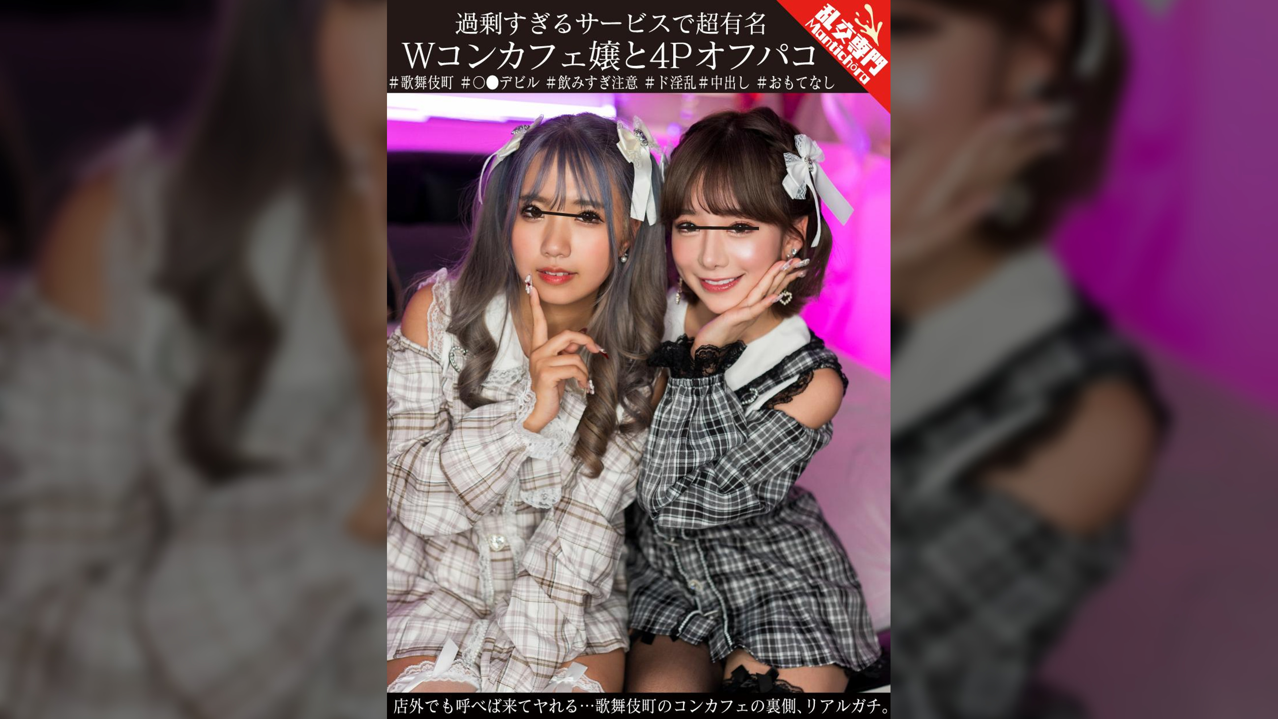 過剰すぎるサービスで超有名Wコンカフェ嬢と4Pオフパコ 店外でも呼べば来てヤれる…歌舞伎町のコンカフェの裏側、リアルガチ。