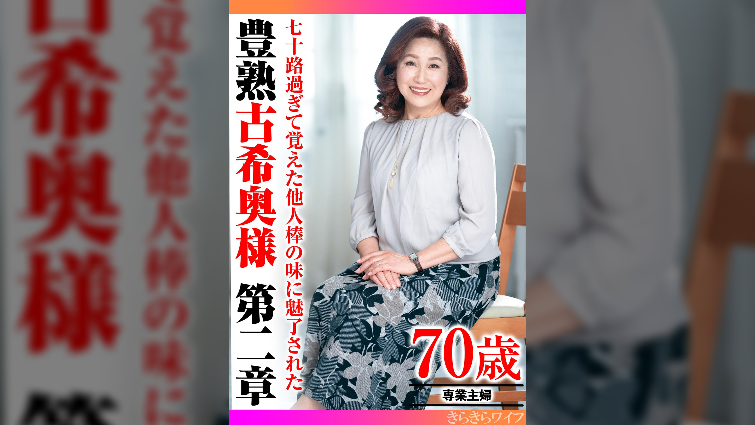七十路過ぎて覚えた他人棒の味に魅了された 豊熟古希奥様 第二章