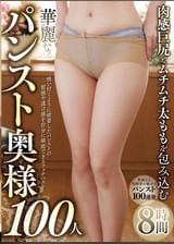 肉感巨尻とムチムチ太ももを包み込む華麗なるパンスト奥様 100人8時間